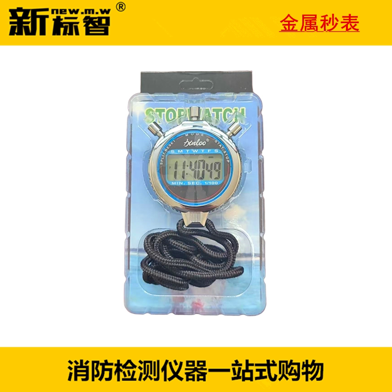 金属秒表计时器消防维保检测仪器设备器具电梯照明警铃时间测试