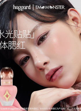 haggard黑烬液体腮红水光肌自然修容服帖持妆清透显色无情瓶