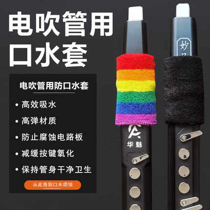 电吹管用口水套防水套电吹管专用配件防水套吹嘴口水套彩色黑色