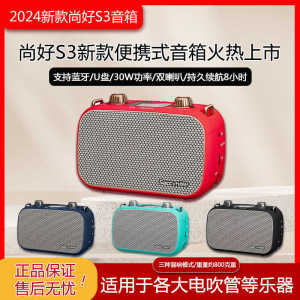 2024新款尚好S3音响支持内录30W便携音响电吹管等乐器用全新上市
