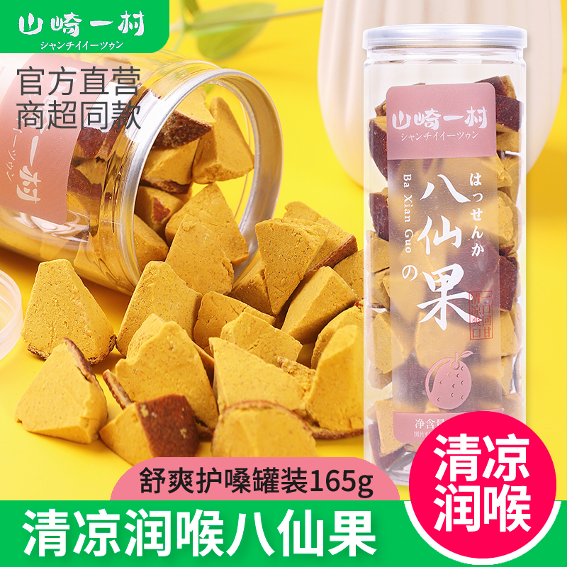 山崎一村八仙果清凉润喉八珍果