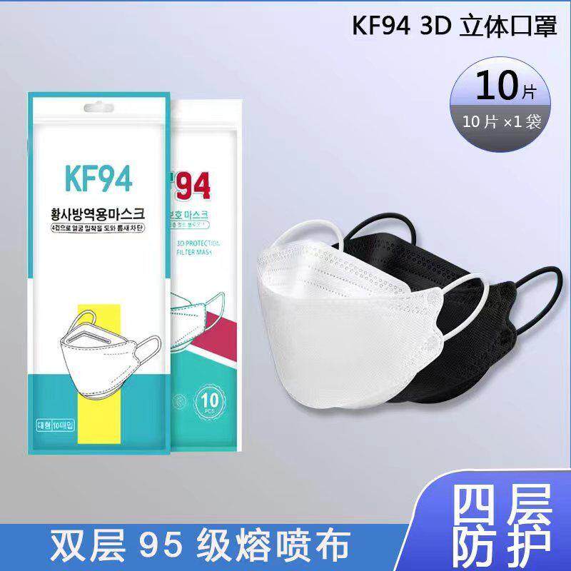 KF94口罩立体一次性成人型韩版鱼嘴型四层潮款防护男女透气防尘