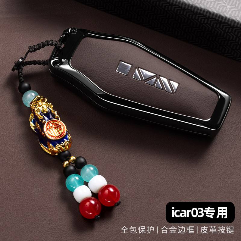 2024款奇瑞iCAR 03T长续航版专用钥匙套24款icar03t高档包壳扣新