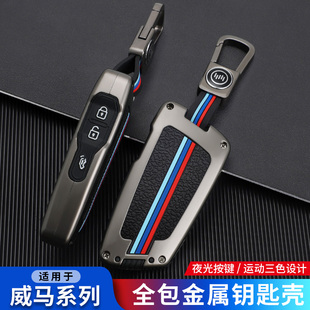 专用新款威马W6钥匙套E5壳EX5汽车EX6plus新能源ex5z高档包扣男女