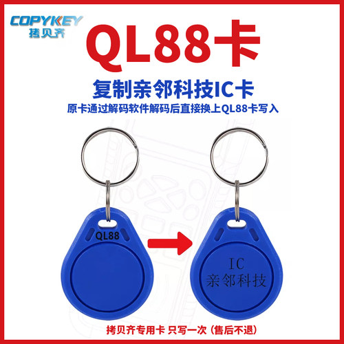 QL88门禁卡电梯卡亲邻科技门禁卡复制卡空白卡道闸卡ic卡拷贝齐x5