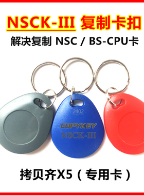 NSCK复制卡NSC/BS-CPU电梯门禁卡拷贝齐x5ic卡id卡NSCK-11复制卡