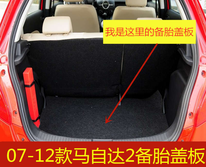 07 08 09 10 11 12年款马自达2两厢马自达3备胎盖板后备箱承重板