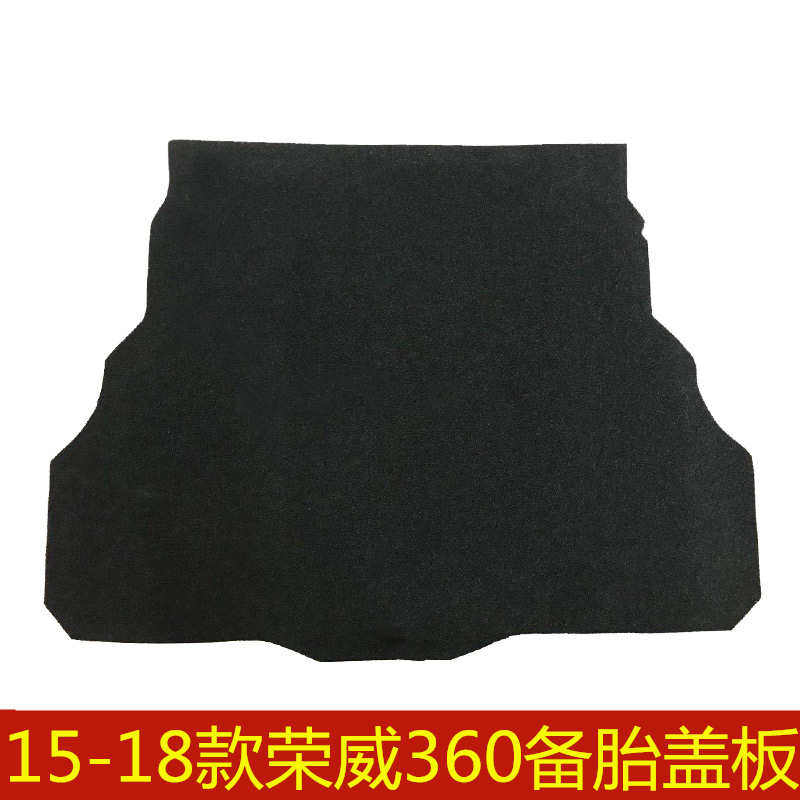 15 16 17 18年款荣威360备胎盖板后备箱行李箱垫地毯承重硬板