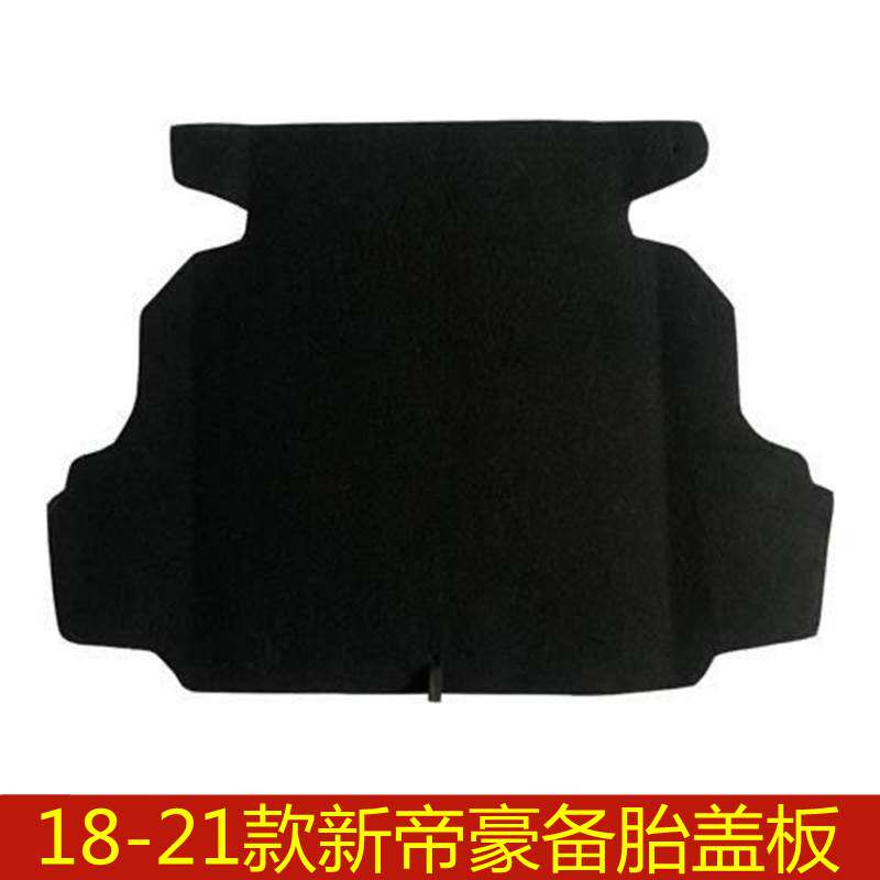 18 19 20 21年款新帝豪备胎盖板后备箱行李箱垫地毯承重硬板