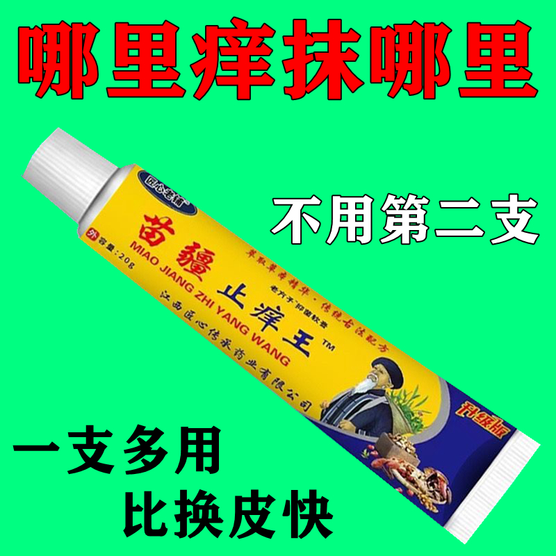 【苗疆止痒王20g】蚊子叮咬止痒膏消红肿皮肤止痒舒缓外用药
