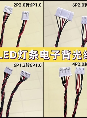 龙腾 LG 奇美LED灯条背光线 恒流板连接线2P4P转6p电子线2.0转1.0