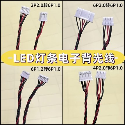 龙腾 LG 奇美LED灯条背光线 恒流板连接线2P4P转6p电子线2.0转1.0
