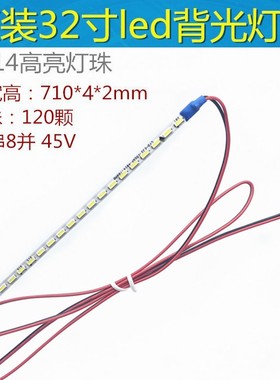 31.5寸32寸原装灯条单条710mm 120颗灯LED灯条 2P针接口45V铝基板