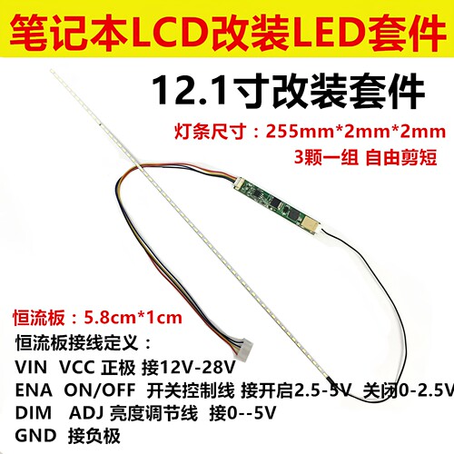 12寸 12.1寸液晶/笔记本 CCFL灯管改装LED背光灯条 可调亮度套件