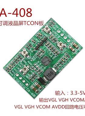 CA-408 CA-508 液晶屏TCON板 VGL VGH VCOM AVDD四路可调升压模块
