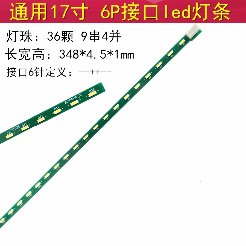17寸LED杂牌液晶显示器背光灯条 6P接口36颗 6针348mm长度