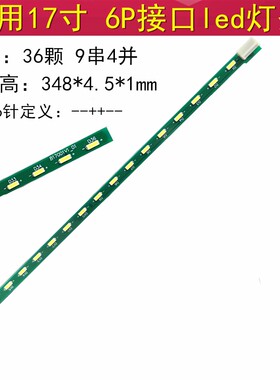 17寸LED杂牌液晶显示器背光灯条 6P接口36颗 6针348mm长度