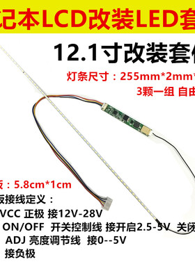 12寸 12.1寸液晶/笔记本 CCFL灯管改装LED背光灯条 可调亮度套件