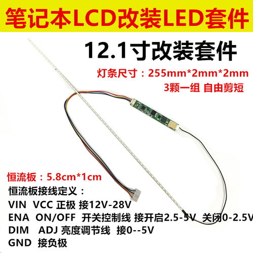 12寸 12.1寸液晶/笔记本 CCFL灯管改装LED背光灯条 可调亮度套件
