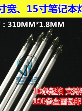 进口三肯 310mm 14寸宽屏 全新笔记本灯管 15.1寸 直径1.8