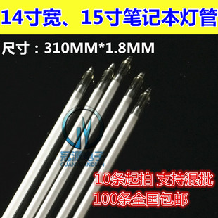 15.1寸 进口三肯 全新笔记本灯管 14寸宽屏 直径1.8 310mm
