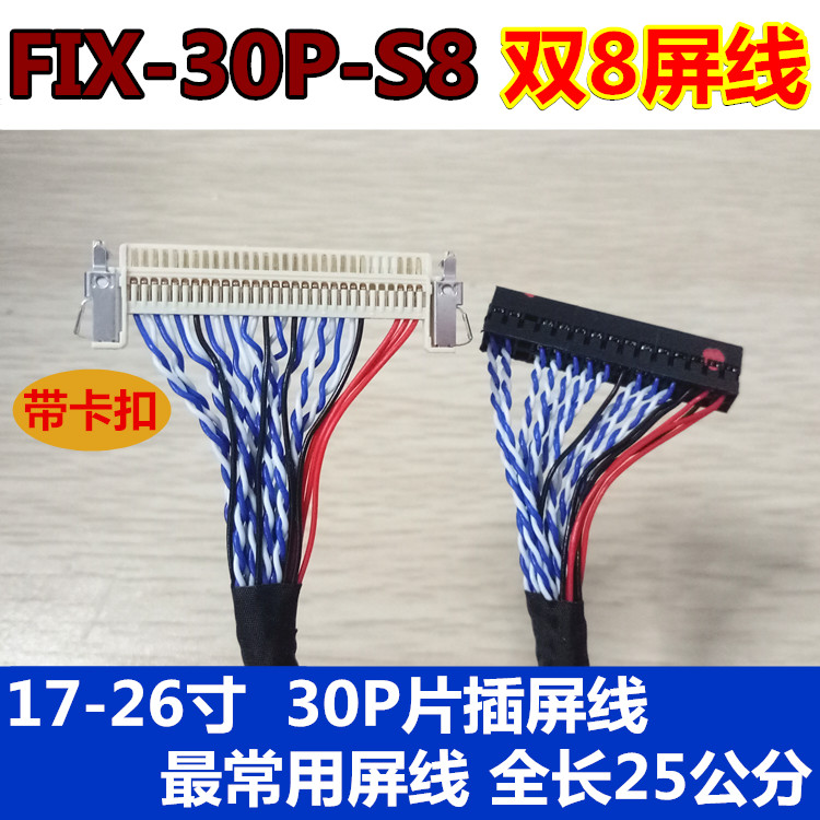 液晶屏LVDS屏线 FIX S8 30P 双8 带卡扣带 线长250MM