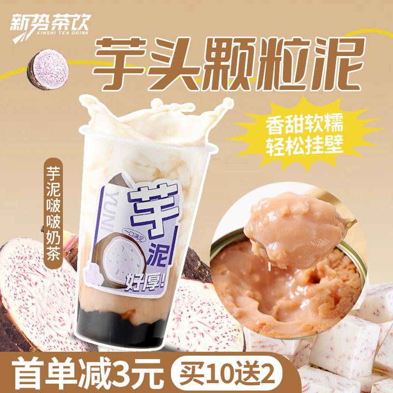 芋头颗粒泥罐头900g常温即食商用芋泥波波茶原料珍珠奶茶店专用,咖啡/麦片/冲饮,珍珠奶茶粉,淘宝优惠券,粉丝福利购,淘宝优惠卷
