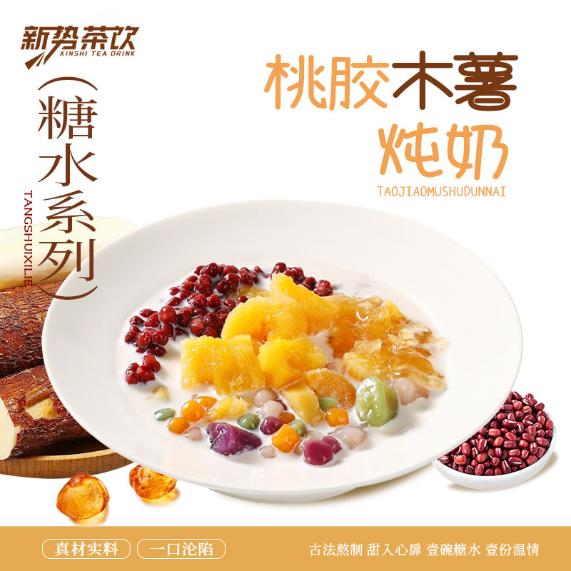 桃胶木薯炖奶全套配方原材料图片