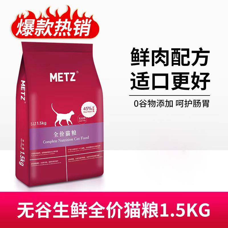 METZ/玫斯猫粮全价6kg幼猫成猫无谷鲜肉增肥发腮冻干猫粮10公斤