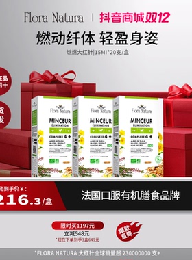 FloraNatura燃燃大红针 法国模特燃力全开15ml*20支管理阻燃身材