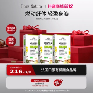 FloraNatura燃燃大红针 20支管理阻燃身材 法国模特燃力全开15ml