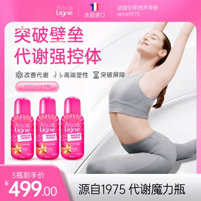 法国Aqualigne代谢魔力瓶体重管理膳食运动管理美体饮