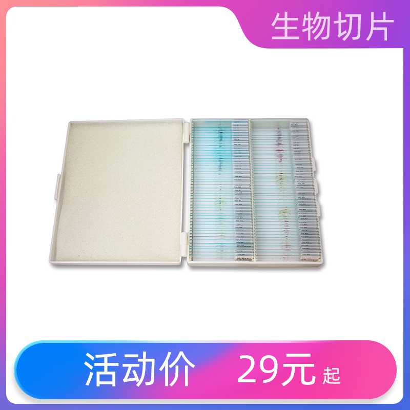 精选25种50种100种盒装生物显微镜切片学生标本动物植物细胞样本