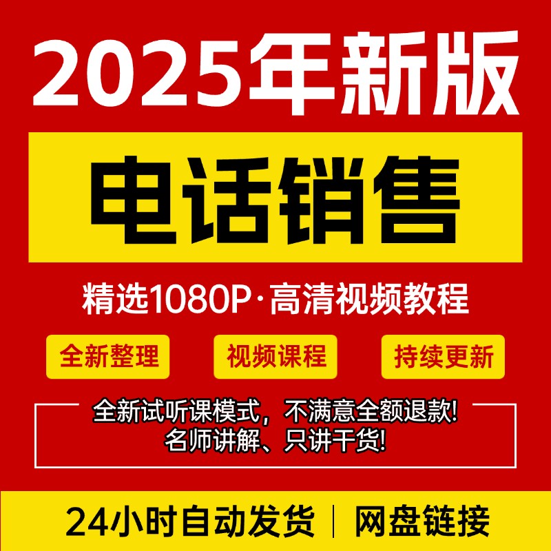 绝对营销电子版用语课程销冠导购技巧电话话术销售模板和视频成交