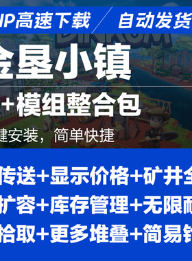 澳洲梦想镇/Dinkum金垦小镇mod模组整合包安装 无限体力支持steam