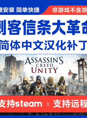 刺客信条大革命/简体中文汉化补丁 支持steam非游戏