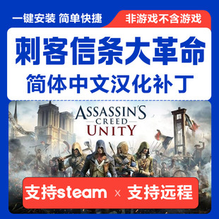 刺客信条大革命/简体中文汉化补丁 支持steam非游戏