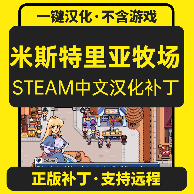米斯特里亚牧场/Fields of Mistria简体中文汉化补丁/支持steam