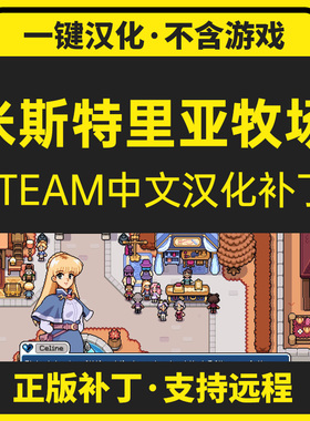 米斯特里亚牧场/Fields of Mistria简体中文汉化补丁/支持steam