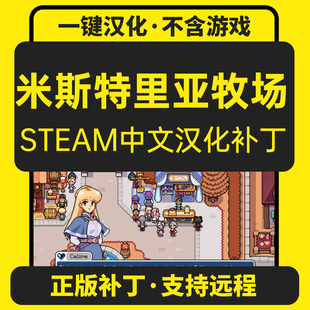 米斯特里亚牧场/Fields of Mistria简体中文汉化补丁/支持steam