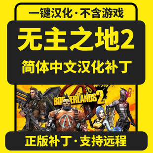 无主之地2 Borderlands 2 简体中文汉化补丁 支持steam  不含游戏