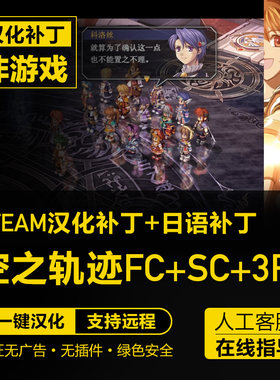 空之轨迹FC+SC+3RD三部曲 steam中文汉化补丁 支持steam 不含游戏