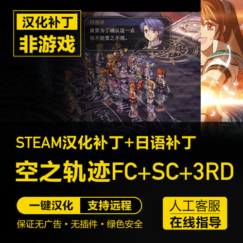 空之轨迹FC+SC+3RD三部曲 steam中文汉化补丁 支持steam 不含游戏