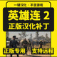 英雄连2/companyofheroes2 正版中文汉化补丁 支持steam/不含游戏