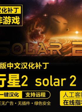 太阳系行星2/Solar 2 steam中文汉化补丁 支持steam 不含游戏