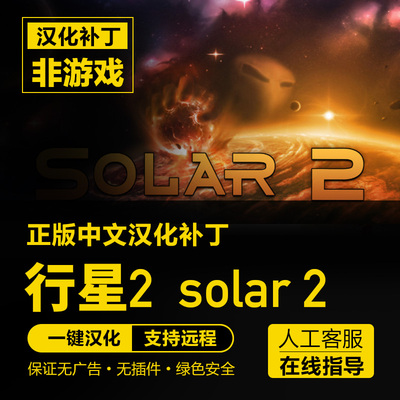 太阳系行星2/Solar 2 steam中文汉化补丁 支持steam 不含游戏