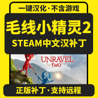 毛线小精灵2/Unravel two正版中文汉化补丁 支持steam/不含游戏