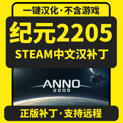 纪元2205/anno2205 终极版正版中文汉化补丁 支持steam/不含游戏