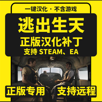 AWayOut/逃出生天 正版中文汉化补丁 支持steam电脑EA/不含游戏