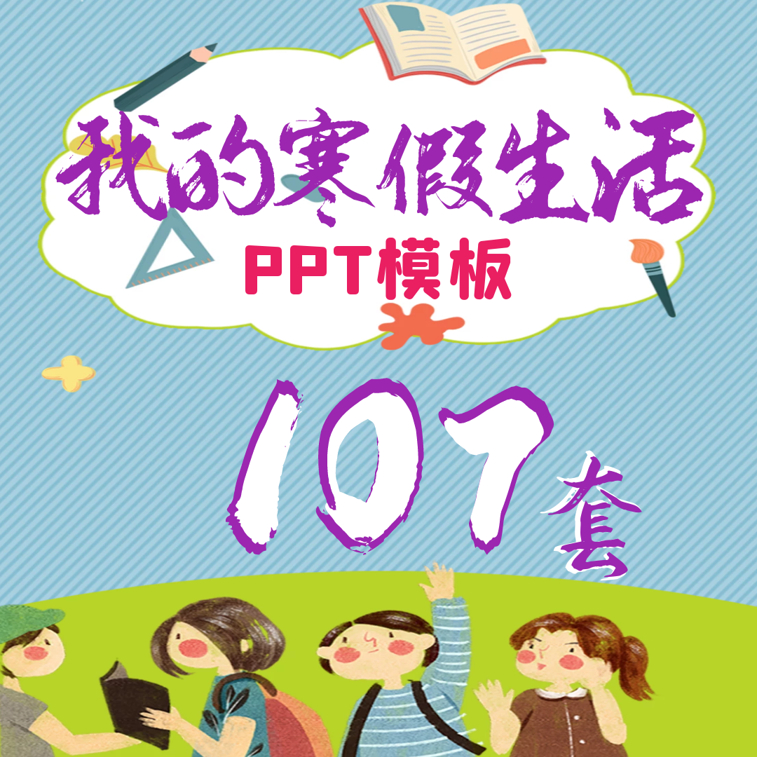 2024我的寒假生活PPT模板课件校园开学学生班会规划快乐相册成品